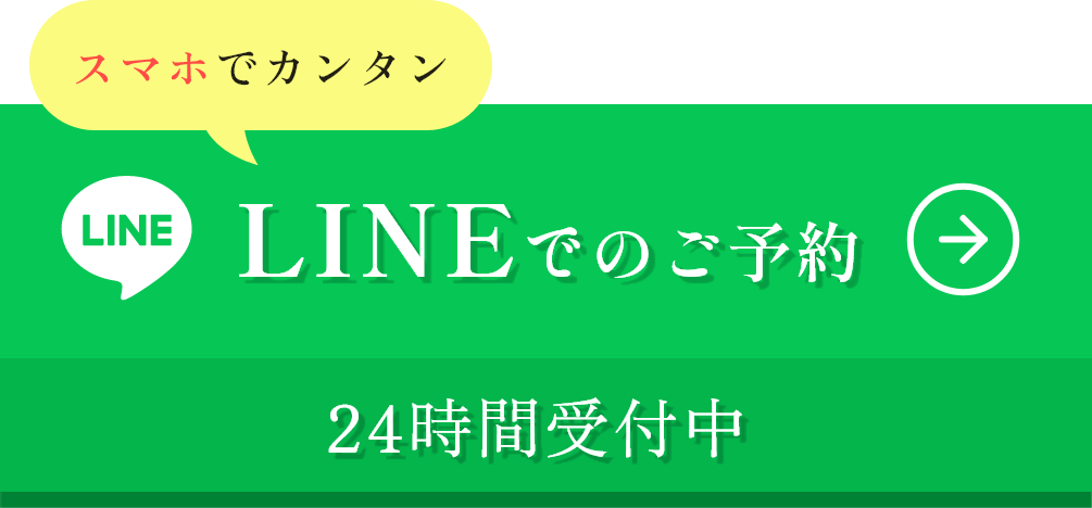 LINEでのご予約