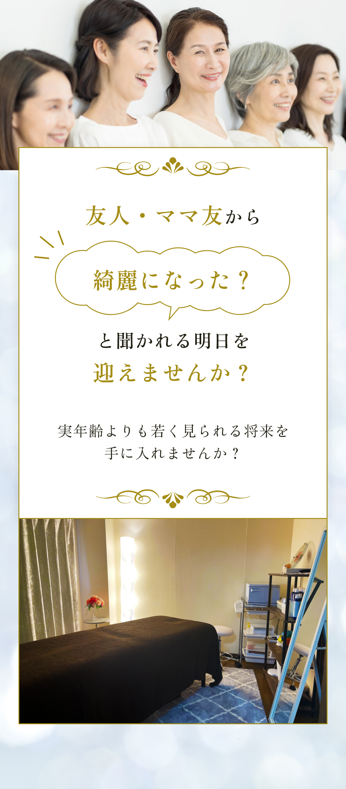 友人・ママ友から「綺麗になった？」と聞かれる明日を迎えませんか？